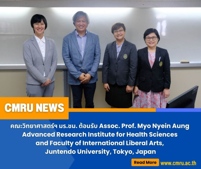 คณะวิทยาศาสตร์ฯ มร.ชม. ต้อนรับ Assoc. Prof. Myo Nyein Aung Advanced Research Institute for Health Sciences and Faculty of International Liberal Arts, Juntendo University, Tokyo, Japan