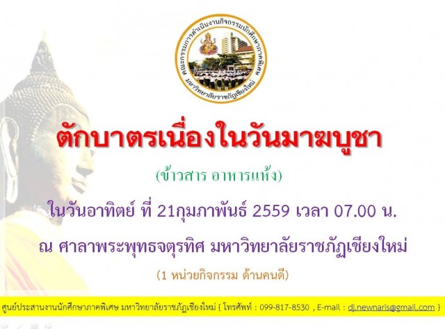 มหาวิทยาลัยราชภัฏเชียงใหม่ เชิญชวนพุทธศาสนิกชนร่วมพิธีทำบุญเนื่องในวันมาฆบูชา