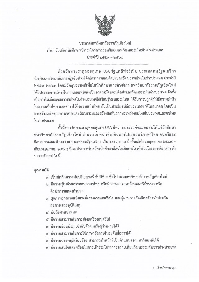 มร.ชม.รับสมัครนักศึกษาเข้าร่วมโครงการสอนศิลปะและวัฒนธรรมไทยในต่างประเทศ ประจำปี 2559 - 2560