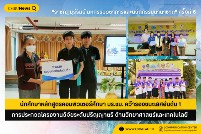 นักศึกษาหลักสูตรคอมพิวเตอร์ศึกษา มร.ชม. คว้ารองชนะเลิศอันดับ 1 การประกวดโครงงานวิจัยระดับปริญญาตรี ด้านวิทยาศาสตร์และเทคโนโลยี ในงานราชภัฏบุรีรัมย์ มหกรรมวิชาการและนวัตกรรมนานาชาติ ครั้งที่ 6