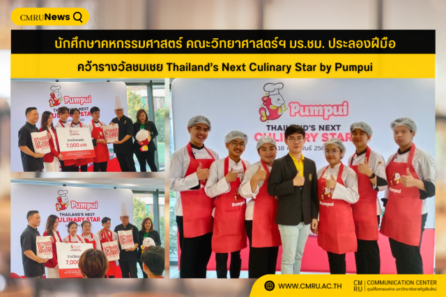 นักศึกษาคหกรรมศาสตร์ คณะวิทยาศาสตร์ฯ มร.ชม. ประลองฝีมือ คว้ารางวัลชมเชย Thailand’s Next Culinary Star by Pumpui