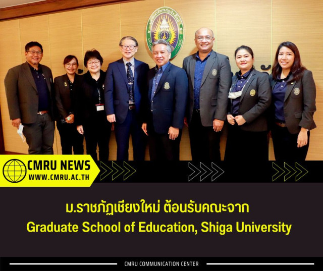 ม.ราชภัฏเชียงใหม่ ต้อนรับคณะจาก Graduate School of Education, Shiga University