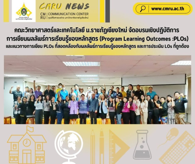 คณะวิทยาศาสตร์และเทคโนโลยี ม.ราชภัฏเชียงใหม่ จัดอบรมเชิงปฏิบัติการ  การเขียนผลลัพธ์การเรียนรู้ของหลักสูตร (Program Learning Outcomes :PLOs)  และแนวทางการเขียน PLOs ที่สอดคล้องกับผลลัพธ์การเรียนรู้ของหลักสูตร และการประเมิน LOs ที่ถูกต้อง