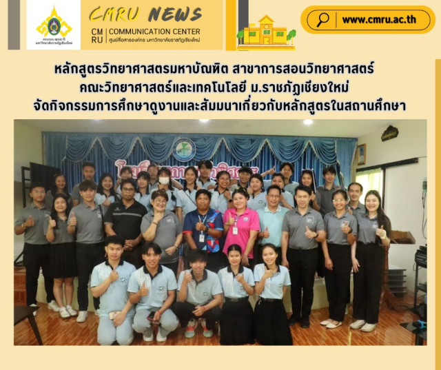 หลักสูตรวิทยาศาสตรมหาบัณฑิต สาขาการสอนวิทยาศาสตร์ คณะวิทยาศาสตร์และเทคโนโลยี  ม.ราชภัฏเชียงใหม่ จัดกิจกรรมการศึกษาดูงานและสัมมนาเกี่ยวกับหลักสูตรในสถานศึกษา