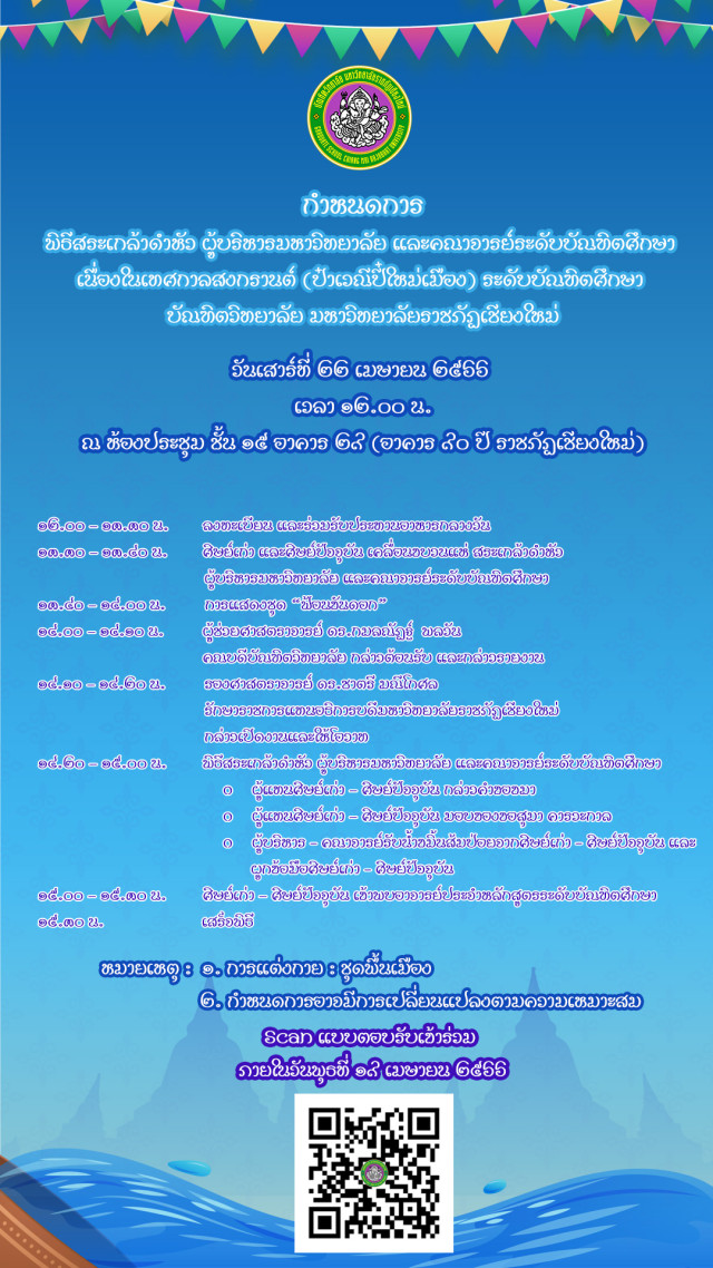 บัณฑิตวิทยาลัย มหาวิทยาลัยราชภัฏเชียงใหม่ ขอเชิญชวน ผู้บริหาร คณาจารย์ ศิษย์เก่า  ร่วมพิธีสระเกล้าดำหัว ระดับบัณฑิตศึกษา