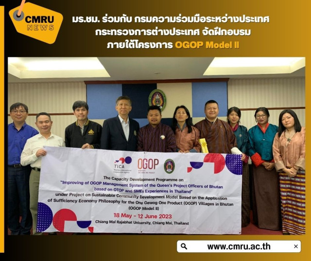 มร.ชม. ร่วมกับ กรมความร่วมมือระหว่างประเทศ  กระทรวงการต่างประเทศ  จัดฝึกอบรมภายใต้โครงการ OGOP Model ll