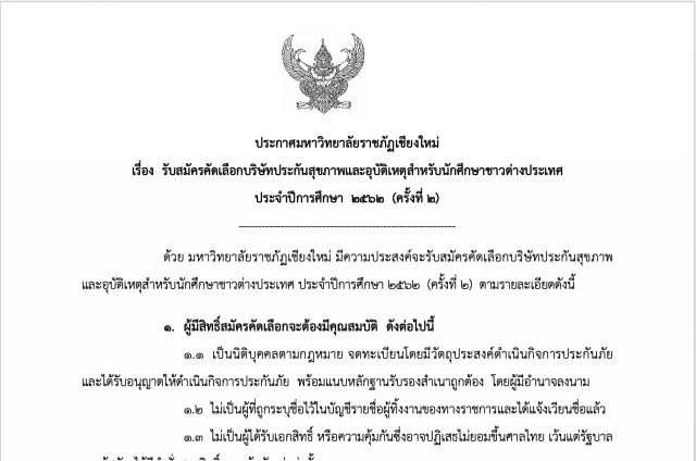 [ประกาศ] รับสมัครคัดเลือกบริษัทประกันสุขภาพและอุบัติเหตุสำหรับนักศึกษาชาวต่างประเทศ