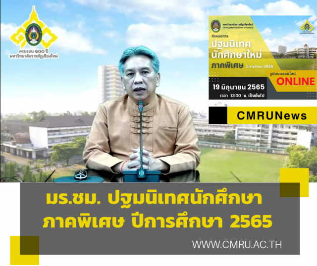 มร.ชม. ปฐมนิเทศนักศึกษา ภาคพิเศษ ปีการศึกษา 2565