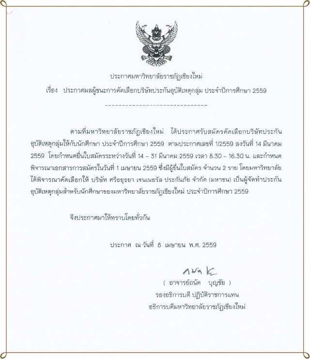 มร.ชม. แจ้งประกาศรับสมัครทำประกันอุบัติเหตุสำหรับนักศึกษา ชั้นปีที่ 2 ขึ้นไป