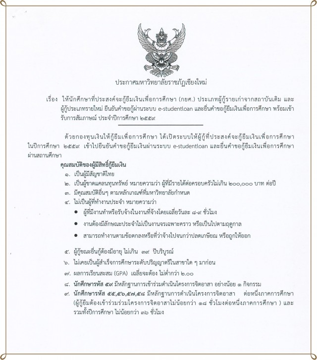 มร.ชม. แจ้งกำหนดการยื่นคำขอกู้ยืมเงินเพื่อการศึกษา (กยศ.) ประจำปีการศึกษา 2559