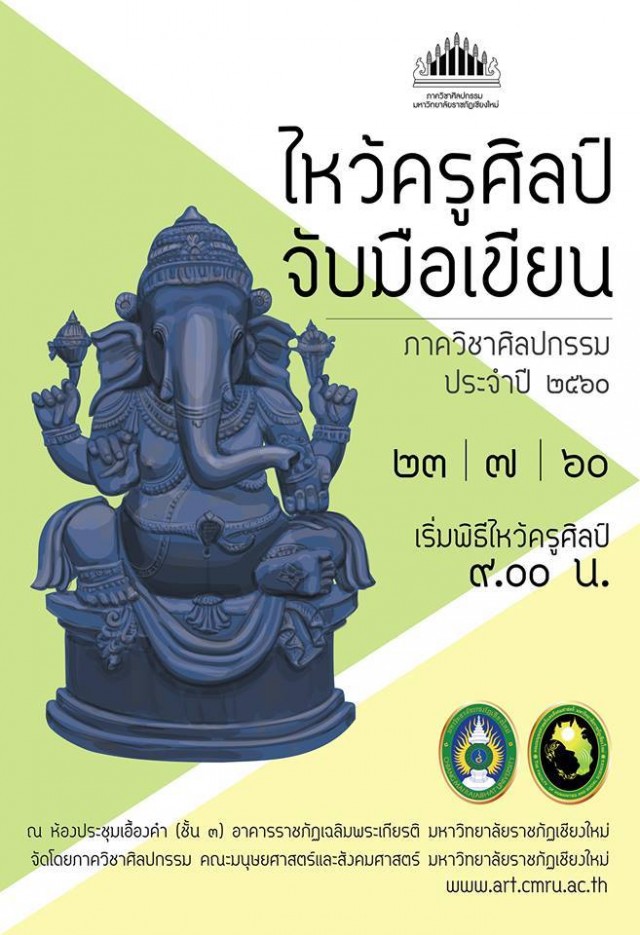 ภาควิชาศิลปกรรม มหาวิทยาลัยราชภัฏเชียงใหม่  ขอเชิญร่วมโครงการอบรมสัมมนาพัฒนาศักยภาพนักศึกษาศิลปกรรมและกิจกรรมไหว้ครูศิลป์ – จับมือเขียน ประจำปีการศึกษา 2560