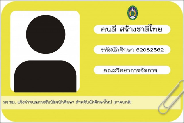 แจ้งกำหนดการรับบัตรนักศึกษา ภาคปกติ ม.ราชภัฏเชียงใหม่ ปีการศึกษา 2562