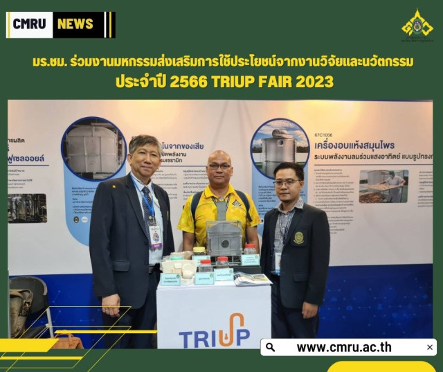  มร.ชม. ร่วมงานมหกรรมส่งเสริมการใช้ประโยชน์จากงานวิจัยและนวัตกรรม ประจำปี 2566  TRIUP FAIR 2023