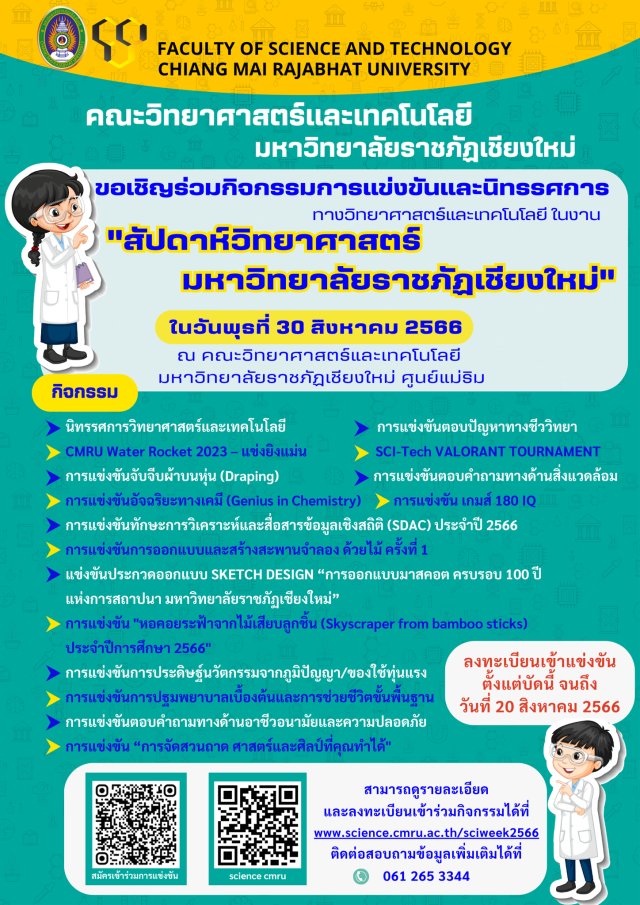 ม.ราชภัฏเชียงใหม่ เชิญร่วมงานการแข่งขันและนิทรรศการทางวิทยาศาสตร์และเทคโนโลยี สัปดาห์วิทยาศาสตร์แห่งชาติ ประจำปี 2566   