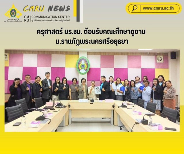 ครุศาสตร์ มร.ชม. ต้อนรับคณะศึกษาดูงานจากมหาวิทยาลัยราชภัฏพระนครศรีอยุธยา