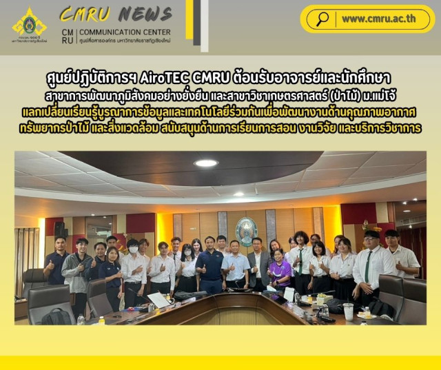 ศูนย์ปฏิบัติการฯ AiroTEC CMRU ต้อนรับอาจารย์และนักศึกษา  สาขาการพัฒนาภูมิสังคมอย่างยั่งยืน และสาขาวิชาเกษตรศาสตร์ (ป่าไม้) ม.แม่โจ้