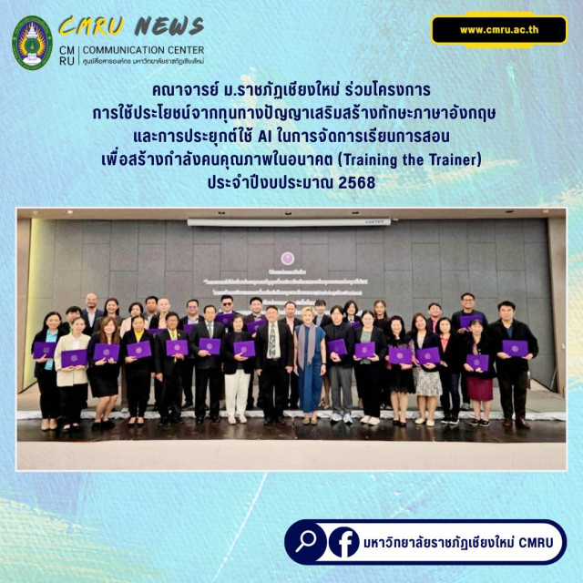 คณาจารย์ ม.ราชภัฏเชียงใหม่ ร่วมโครงการการใช้ประโยชน์จากทุนทางปัญญา  เสริมสร้างทักษะภาษาอังกฤษและการประยุกต์ใช้ AI ในการจัดการเรียนการสอน  เพื่อสร้างกำลังคนคุณภาพในอนาคต