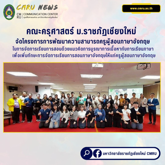 คณะครุศาสตร์ ม.ราชภัฏเชียงใหม่ จัดโครงการพัฒนาความสามารถครูผู้สอนภาษาอังกฤษในการจัดการเรียนการสอนด้วยแนวคิดการบูรณาการเนื้อหากับการเรียนภาษา