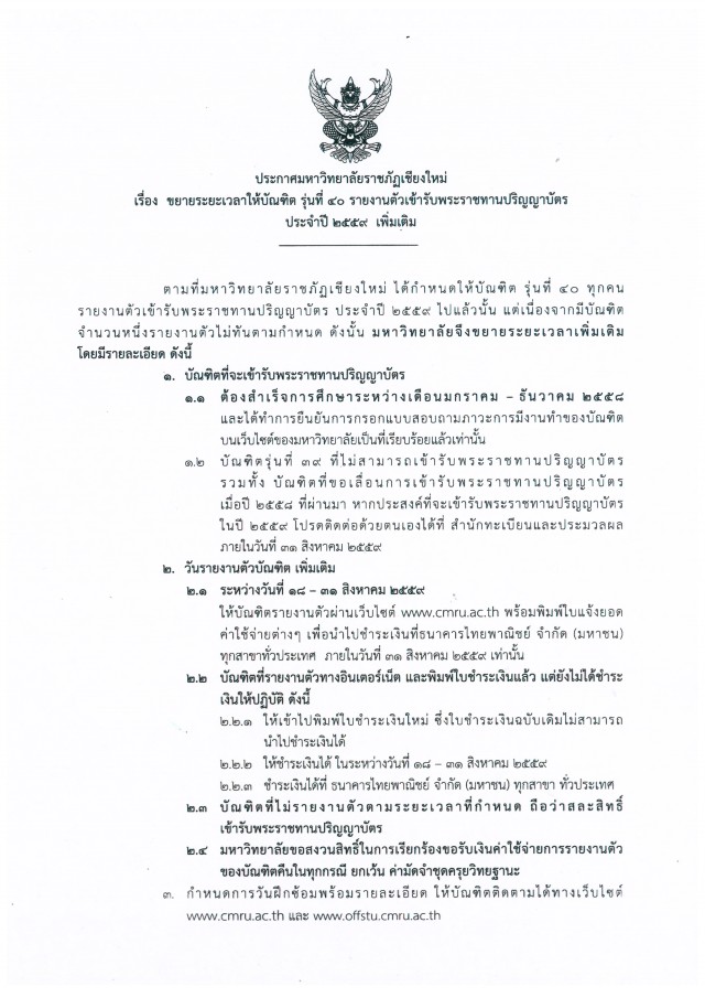 ประกาศมหาวิทยาลัยราชภัฏเชียงใหม่ เรื่อง  ขยายระยะเวลาให้บัณฑิต รุ่นที่ ๔๐ รายงานตัวเข้ารับพระราชทานปริญญาบัตร ประจำปี ๒๕๕๙  เพิ่มเติม