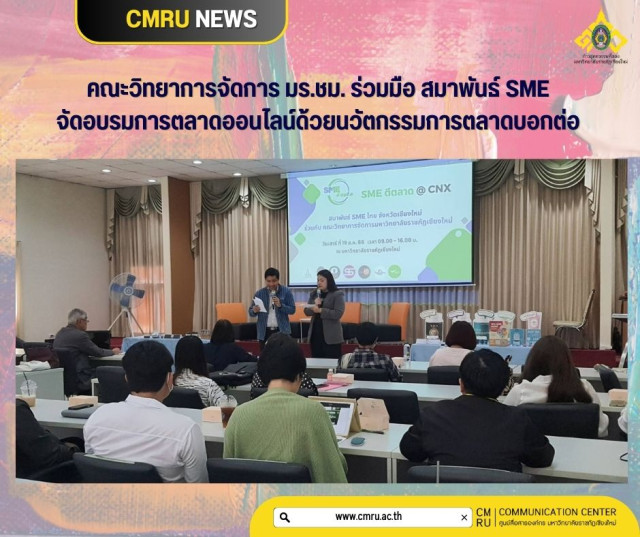 คณะวิทยาการจัดการ มร.ชม. ร่วมมือสมาพันธ์ SME  จัดอบรมการตลาดออนไลน์ด้วยนวัตกรรมการตลาดบอกต่อ