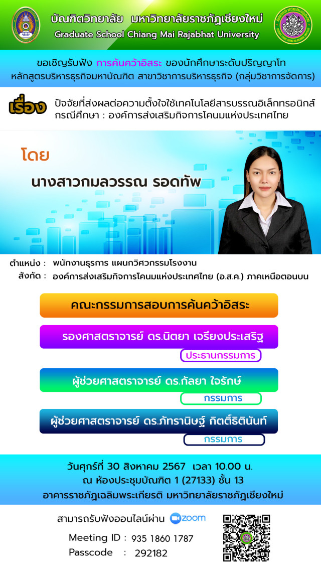 บัณฑิตวิทยาลัย ขอเชิญรับฟังการสอบการค้นคว้าอิสระ  สาขาวิชาการบริหารธุรกิจ (กลุ่มวิชาการจัดการ)