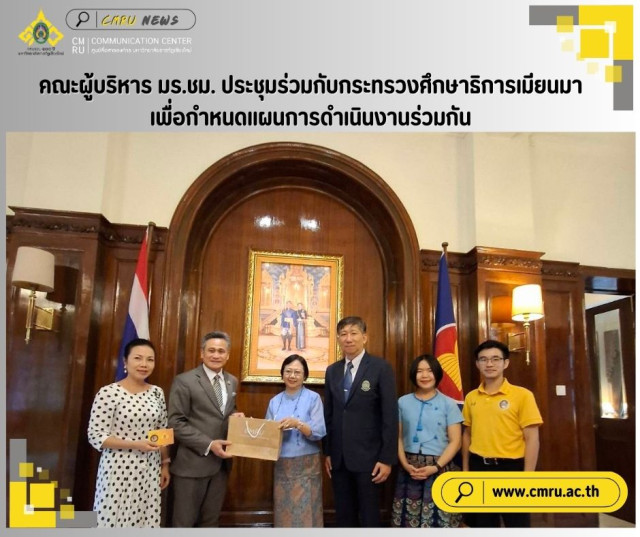 คณะผู้บริหาร มร.ชม. ประชุมร่วมกับกระทรวงศึกษาธิการเมียนมา  เพื่อกำหนดแผนการดำเนินงานร่วมกัน