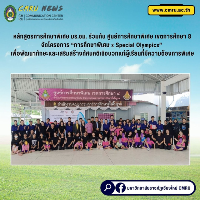 หลักสูตรการศึกษาพิเศษ มร.ชม. ร่วมกับ  ศูนย์การศึกษาพิเศษ เขตการศึกษา 8  จัดโครงการ “การศึกษาพิเศษ x Special Olympics”