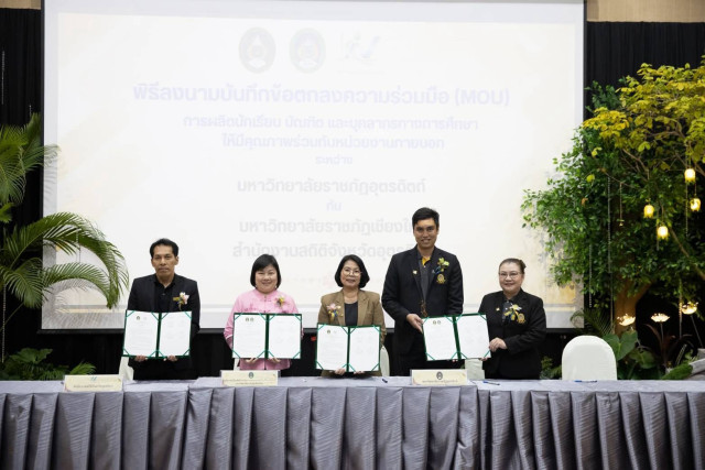 ม.ราชภัฏเชียงใหม่ ร่วมกับ ม.ราชภัฏอุตรดิตถ์  MOU ร่วมมือผลิตบัณฑิตคุณภาพ ยกระดับการศึกษา