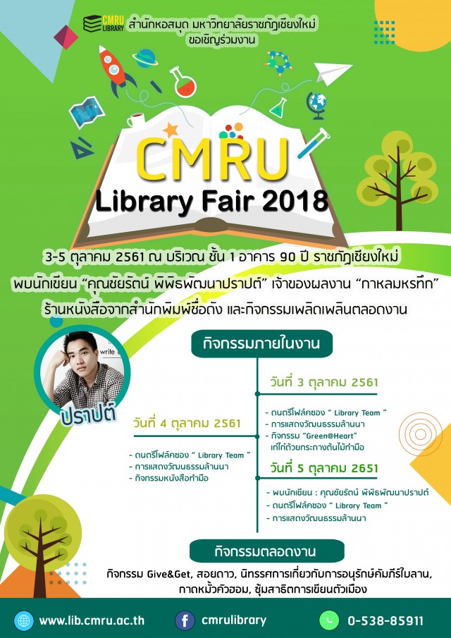 สำนักหอสมุดขอเชิญร่วมงานสัปดาห์หนังสือ CMRU Library Fair 2018 วันที่ 3-5 ตุลาคม 2561