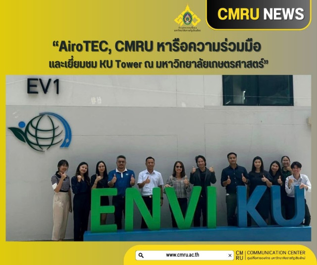 “AiroTEC, CMRU หารือความร่วมมือ และเยี่ยมชม KU Tower ณ มหาวิทยาลัยเกษตรศาสตร์”
