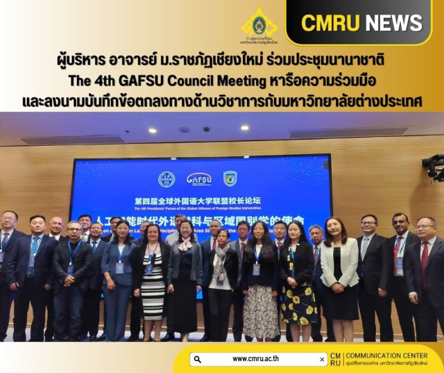 ผู้บริหาร อาจารย์ ม.ราชภัฏเชียงใหม่ ร่วมประชุมนานาชาติ The 4th GAFSU Council Meeting  หารือความร่วมมือและลงนามบันทึกข้อตกลงทางด้านวิชาการกับมหาวิทยาลัยต่างประเทศ