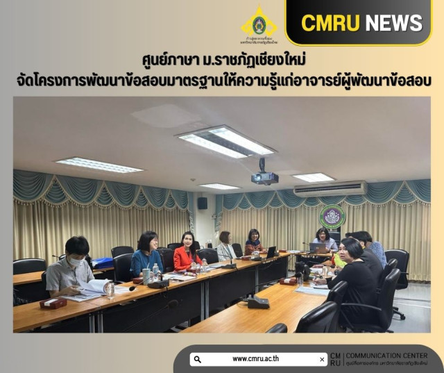 ม.ราชภัฏเชียงใหม่  จัดโครงการพัฒนาข้อสอบมาตรฐานให้ความรู้แก่อาจารย์ผู้พัฒนาข้อสอบ