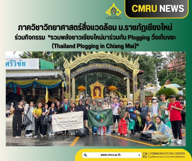 ภาควิชาวิทยาศาสตร์สิ่งแวดล้อม ม.ราชภัฏเชียงใหม่  ร่วมกิจกรรม  