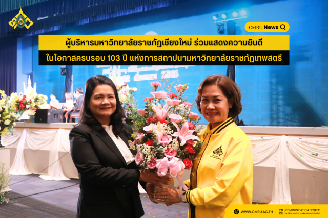 ผู้บริหาร ม.ราชภัฏเชียงใหม่ ร่วมแสดงความยินดี ในโอกาสครบรอบ 103 ปี แห่งการสถาปนามหาวิทยาลัยราชภัฏเทพสตรี