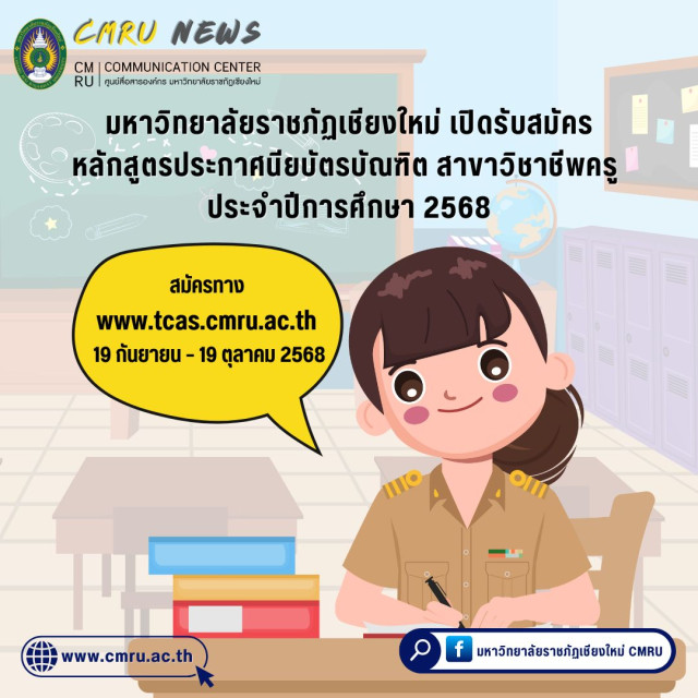 มหาวิทยาลัยราชภัฏเชียงใหม่ เปิดรับสมัครหลักสูตรประกาศนียบัตรบัณฑิต สาขาวิชาชีพครูประจำปีการศึกษา 2568