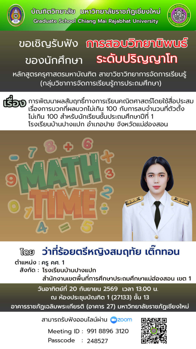 บัณฑิตวิทยาลัย ม.ราชภัฏเชียงใหม่ ขอเชิญรับฟังการสอบวิทยานิพนธ์และการสอบการค้นคว้าอิสระ  ประจำเดือนกันยายน - ตุลาคม 2569   