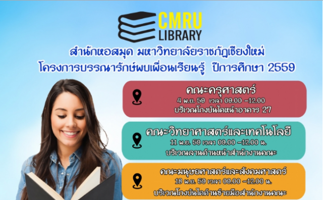สำนักหอสมุด มรชม. จัดโครงการบรรณารักษ์พบเพื่อนเรียนรู้ ประจำปีการศึกษา 2559