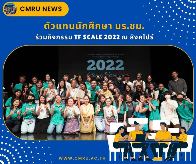 ตัวแทนนักศึกษา มร.ชม. ร่วมกิจกรรม TF SCALE 2022 ณ ประเทศสิงคโปร์