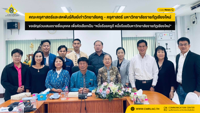 คณะครุศาสตร์และสหพันธ์ศิษย์เก่าวิทยาลัยครู - ครุศาสตร์ มหาวิทยาลัยราชภัฏเชียงใหม่ ขอเชิญร่วมเสนอรายชื่อบุคคล เพื่อคัดเลือกเป็น “หนึ่งร้อยครูดี หนึ่งร้อยปีมหาวิทยาลัยราชภัฏเชียงใหม่”