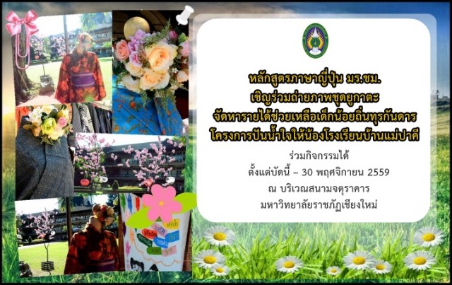 หลักสูตรภาษาญี่ปุ่น มร.ชม. เชิญร่วมถ่ายภาพชุดยูกาตะ  จัดหารายได้ช่วยเหลือเด็กน้อยถิ่นทุรกันดาร โครงการปันน้ำใจให้น้อง โรงเรียนบ้านแม่ปาคี