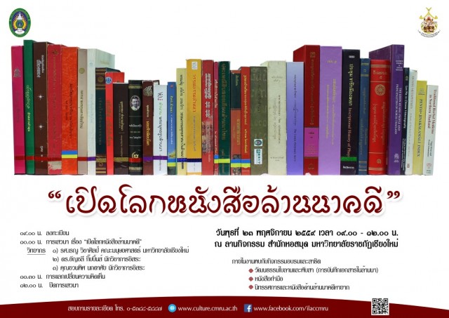 มร.ชม. เชิญร่วมงาน “เปิดโลกหนังสือล้านนาคดี”