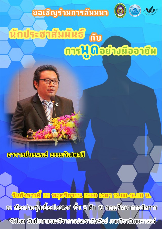 แขนงวิชาการประชาสัมพันธ์  มรภ.ชม. เชิญร่วมสัมมนา “นักประชาสัมพันธ์กับการพูดอย่างมืออาชีพ”
