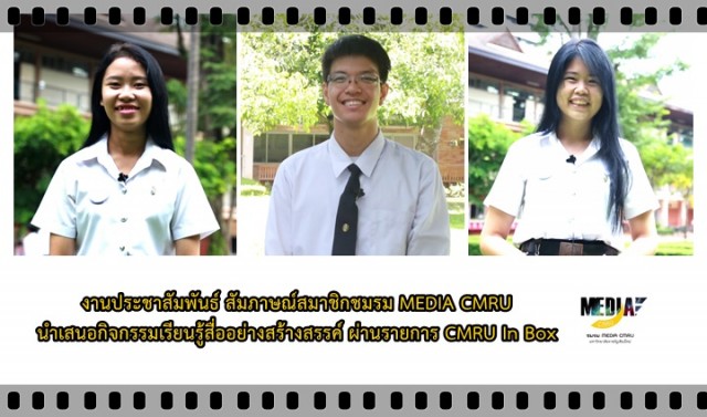 งานประชาสัมพันธ์ สัมภาษณ์สมาชิกชมรม MEDIA CMRU  นำเสนอกิจกรรมเรียนรู้สื่ออย่างสร้างสรรค์ ผ่านรายการ CMRU In Box (มีLINKรับชมรายการ)