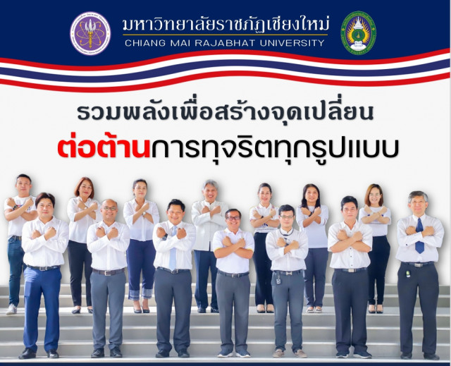 มร.ชม. ขานรับนโยบาย “งดรับ งดให้ ของขวัญ ในทุกเทศกาล” รณรงค์สร้างความโปร่งใสหน่วยงานภาครัฐ