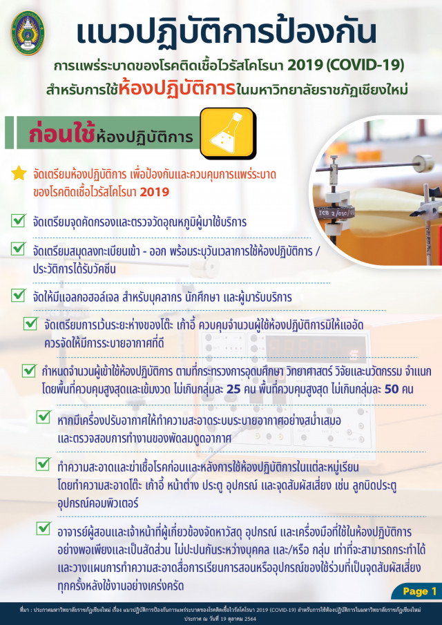 มร.ชม. แจ้งแนวปฏิบัติการป้องกันการแพร่ระบาดของโรคติดเชื้อไวรัสโคโรนา 2019 สำหรับการใช้ห้องปฏิบัติการในมหาวิทยาลัย