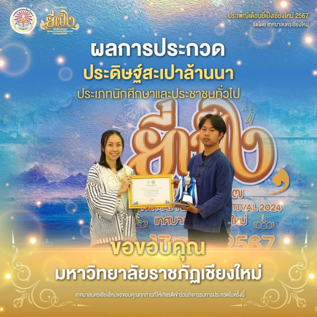 นักศึกษา ม.ราชภัฏเชียงใหม่ ร่วมสืบสานประเพณียี่เป็งเชียงใหม่ 2567