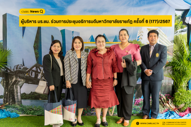 ผู้บริหาร มร.ชม. ร่วมการประชุมอธิการบดีมหาวิทยาลัยราชภัฏ ครั้งที่ 6 (177)/2567