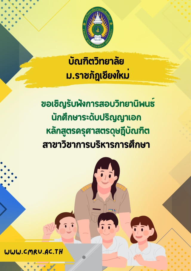 บัณฑิตวิทยาลัย ขอเชิญรับฟังการสอบวิทยานิพนธ์  นักศึกษาระดับปริญญาเอก หลักสูตรครุศาสตรดุษฎีบัณฑิต