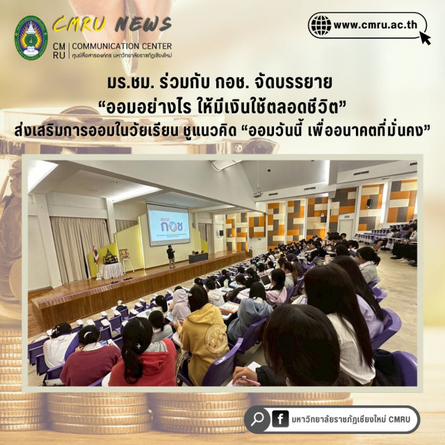 มร.ชม. ร่วมกับ กอช. จัดบรรยาย “ออมอย่างไร ให้มีเงินใช้ตลอดชีวิต”  ส่งเสริมการออมในวัยเรียน ชูแนวคิด “ออมวันนี้ เพื่ออนาคตที่มั่นคง”
