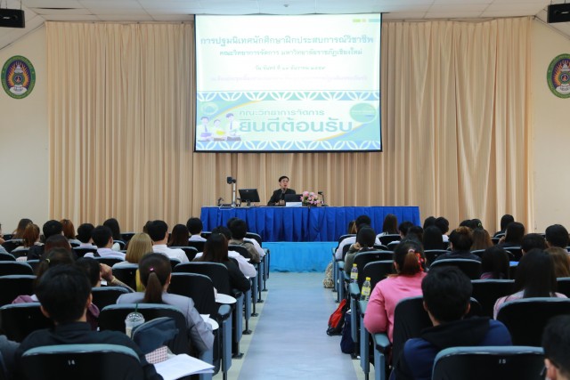 คณะวิทยาการจัดการ มหาวิทยาลัยราชภัฏเชียงใหม่ จัดโครงการอบรมเตรียมความพร้อมนักศึกษาก่อนออกฝึกประสบการณ์วิชาชีพ